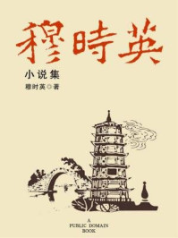 穆时英小说集(无注释版)/穆时英