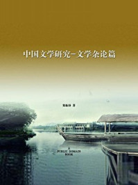 中国文学研究·文学杂论篇(无注释版)/郑振铎