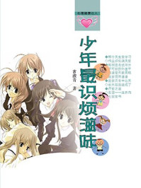 少年最识烦滋味/任娜,李玲云