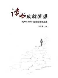 读书成就梦想/刘宝书