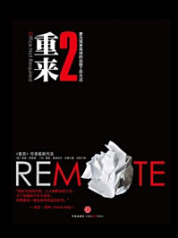 重来更为简单有效的商业思维/(美)弗里德-mob/epub/azw3/pdf电子书免费下载/书单推荐16km电子书