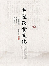 井陉饮食文化/少年杂志社