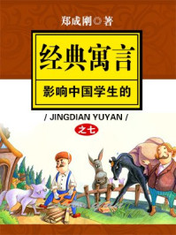 影响中国学生的经典寓言故事 之七/郑成刚
