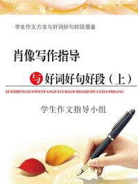 肖像写作指导与好词好句好段(上)/学生作文指导小组