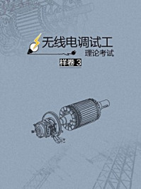 无线电调试工理论考试样卷3/本书编写组