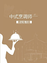 中式烹调师理论练习题/本书编写组