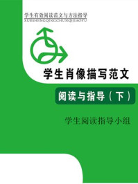 学生肖像描写范文阅读与指导(下)/学生阅读指导小组