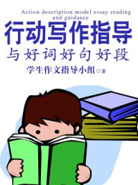 行动写作指导与好词好句好段(上)/学生作文指导小组