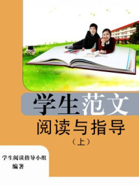 学生语言描写范文阅读与指导（上）/学生阅读指导小组