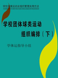 学校团体球类运动组织编排（下）/学校体育运动会指导小组