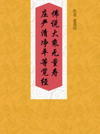 佛说大乘无量寿庄严清净平等觉经/夏莲居