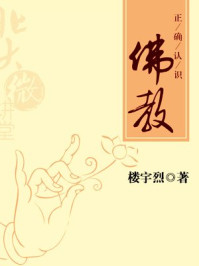 北大微讲堂:正确认识佛教/楼宇烈