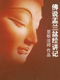 佛说盂兰盆经讲记/显明法师