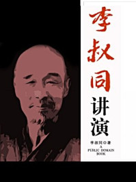 李叔同讲演(无注释版)/李叔同
