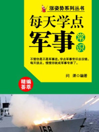 每天学点军事常识 （涨姿势系列丛书）/问渠