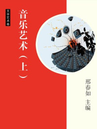 音乐艺术(上)/邢春如