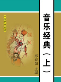 音乐经典(上)/邢春如-mob/epub/azw3/pdf电子书免费下载/书单推荐16km电子书