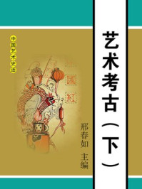 艺术考古（下）/邢春如