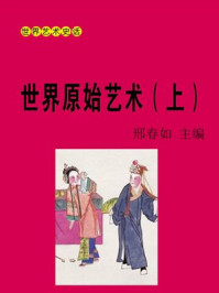 世界原始艺术(上)/邢春如