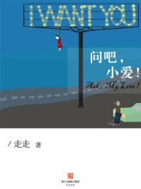 问吧,小爱!/走走