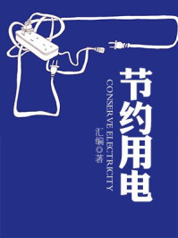 节约用电/汇编