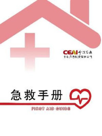 中援急救手册/掌阅科技