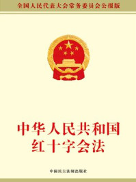 中华人民共和国红十字会法/全国人大常委会办公厅
