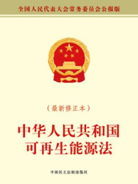 中华人民共和国可再生能源法/全国人大常委会办公厅-mob/epub/azw3/pdf电子书免费下载/书单推荐16km电子书
