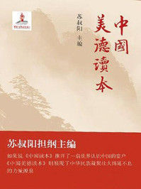 中国美德读本/苏叔阳