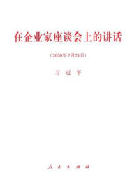 在企业家座谈会上的讲话/习近平