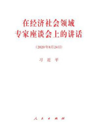 在经济社会领域专家座谈会上的讲话/习近平