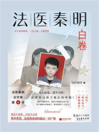 法医秦明.白卷/法医秦明