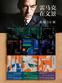 雷马克在文景(全10册)/埃里希·玛丽亚·雷马克-mob/epub/azw3/pdf电子书免费下载/书单推荐16km电子书