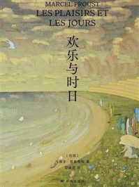 欢乐与时日/马塞尔·普鲁斯特-mob/epub/azw3/pdf电子书免费下载/书单推荐16km电子书