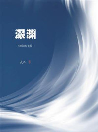 深渊/灵石