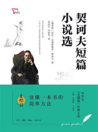 契诃夫短篇小说选/安东·帕夫洛维奇·契诃夫