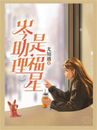岑助理是福星/尤知遇