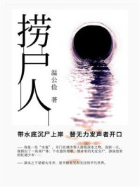捞尸人/温公俭