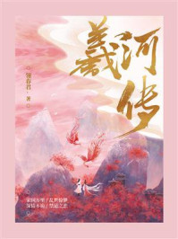 羲河传/翎春君