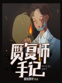 赝复师手记/琥珀指甲-mob/epub/azw3/pdf电子书免费下载/书单推荐16km电子书