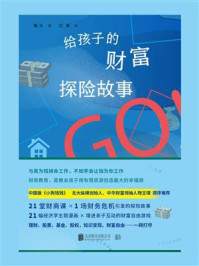 给孩子的财富探险故事/海天