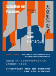 天堂里的影子/雷马克