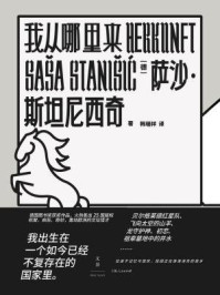 我从哪里来/萨沙·斯坦尼西奇