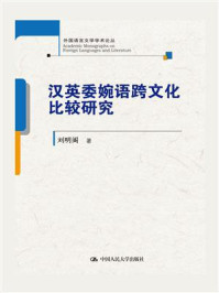 汉英委婉语跨文化比较研究(外国语言文学学术论丛)/刘明阁