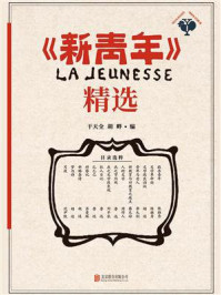 《新青年》精选/干天全