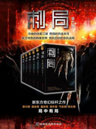 刺局(全六册)/圆太极-mob/epub/azw3/pdf电子书免费下载/书单推荐16km电子书