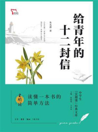 给青年的十二封信(中学生“元阅读”经典文库)/朱光潜
