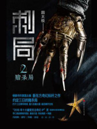 刺局2：赌杀局/圆太极
