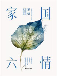 家国六情/蒙曼-mob/epub/azw3/pdf电子书免费下载/书单推荐16km电子书