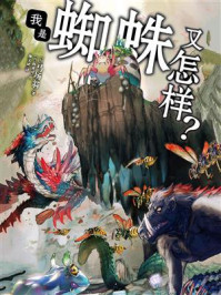 我是蜘蛛又怎样? 1/马场翁